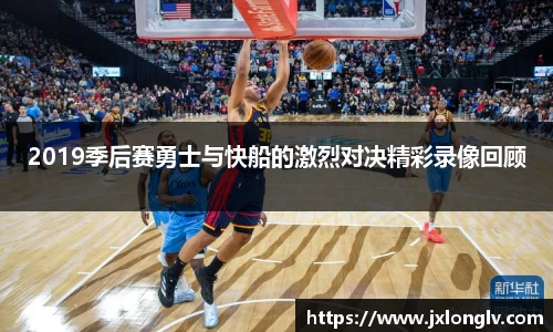 2019季后赛勇士与快船的激烈对决精彩录像回顾