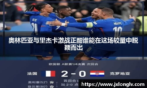 奥林匹亚与里杰卡激战正酣谁能在这场较量中脱颖而出