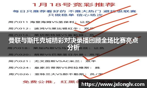 曼联与斯托克城精彩对决录播回顾全场比赛亮点分析