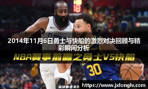 2014年11月6日勇士与快船的激烈对决回顾与精彩瞬间分析
