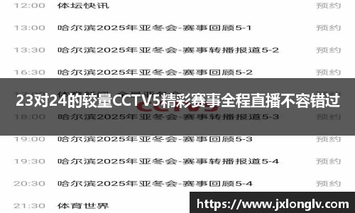 23对24的较量CCTV5精彩赛事全程直播不容错过
