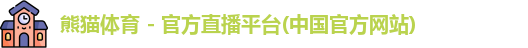 熊猫体育